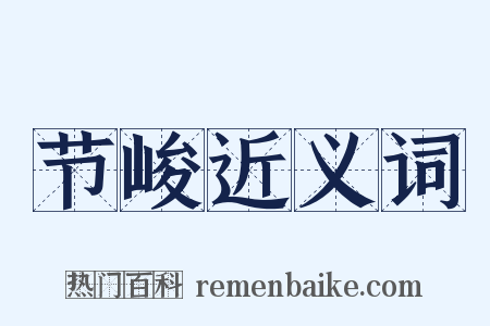 节峻近义词是什么意思的图片